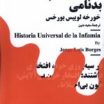 خرید کتاب مینیماژ تاریخ جهانی بدنامی اثر خورخه لوییس بورخس نشر نیماژ