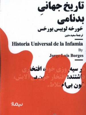 خرید کتاب مینیماژ تاریخ جهانی بدنامی اثر خورخه لوییس بورخس نشر نیماژ