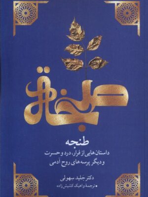خرید کتاب طنجه اثر دکتر جلید سهولی نشر مهراندیش