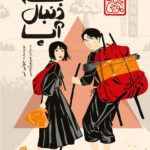 خرید کتاب به دنبال آپا اثر جولی لی نشر پرتقال