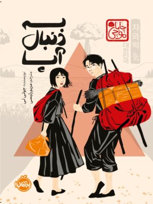 خرید کتاب به دنبال آپا اثر جولی لی نشر پرتقال