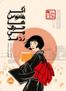خرید کتاب اگر فانوس ها حرف می زدند اثر شا کوزکی نشر پرتقال
