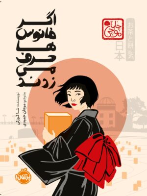 خرید کتاب اگر فانوس ها حرف می زدند اثر شا کوزکی نشر پرتقال