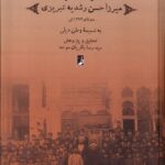 خرید کتاب مجموعه خاطرات میرزا حسن رشدیه تبریزی اثر رضا باقریان موحد نشر طه