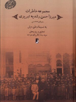 خرید کتاب مجموعه خاطرات میرزا حسن رشدیه تبریزی اثر رضا باقریان موحد نشر طه