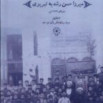 خرید کتاب مجموعه نشریات میرزا حسن رشدیه تبریزی اثر رضا باقریان موحد