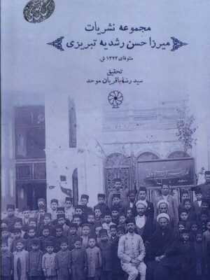خرید کتاب مجموعه نشریات میرزا حسن رشدیه تبریزی اثر رضا باقریان موحد