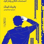 خرید کتاب چگونه آدم ها را بخوانیم اثر پاتریک کینگ نشر دیوار