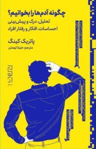خرید کتاب چگونه آدم ها را بخوانیم اثر پاتریک کینگ نشر دیوار