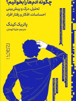 خرید کتاب چگونه آدم ها را بخوانیم اثر پاتریک کینگ نشر دیوار
