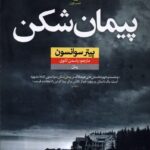 خرید کتاب پیمان شکن اثر پیتر سوانسون نشر نون