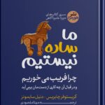 خرید کتاب ما ساده نیستیم چرا فریب می خوریم اثر کریستوفر چابریس نشر هورمزد