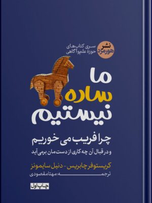 خرید کتاب ما ساده نیستیم چرا فریب می خوریم اثر کریستوفر چابریس نشر هورمزد
