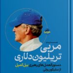 خرید کتاب مربی تریلیون دلاری اثر اریک اشمیت و جاناتان روزنبرگ نشر هورمزد