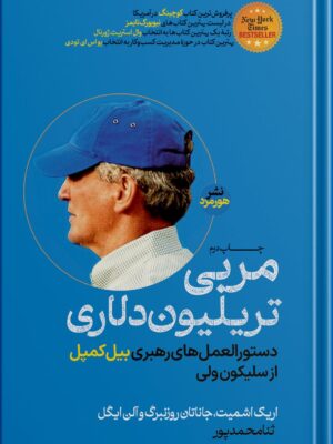 خرید کتاب مربی تریلیون دلاری اثر اریک اشمیت و جاناتان روزنبرگ نشر هورمزد