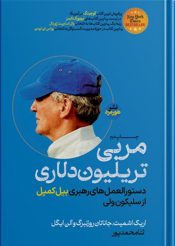 خرید کتاب مربی تریلیون دلاری اثر اریک اشمیت و جاناتان روزنبرگ نشر هورمزد