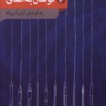 خرید کتاب نوشتن به اتفاق به کوشش آرش آذرپناه نشر مهر و دل
