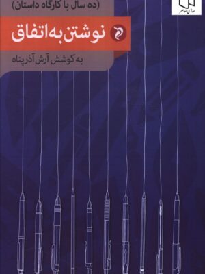 خرید کتاب نوشتن به اتفاق به کوشش آرش آذرپناه نشر مهر و دل