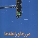 خرید کتاب مرزها و رابطه ها اثر ملیسا اربن نشر میلکان