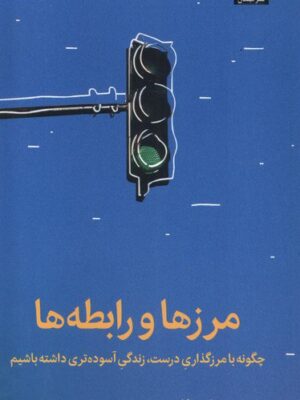 خرید کتاب مرزها و رابطه ها اثر ملیسا اربن نشر میلکان