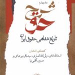 خرید کتاب شرح حق جلد چهارم تاریخ شفاهی حقوق ایران نشر نگاه معاصر