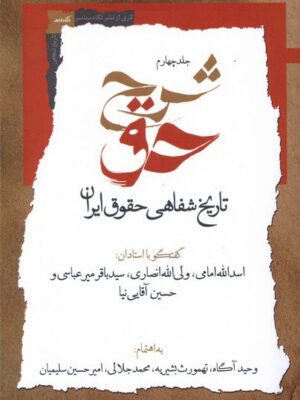 خرید کتاب شرح حق جلد چهارم تاریخ شفاهی حقوق ایران نشر نگاه معاصر