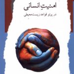 خرید کتاب امنیت انسانی در پرتو قواعد زیست محیطی اثر هادی مسعوی فر