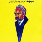خرید کتاب نیچه عرفان و جهانی ایرانی اثر حامد فولادوند نشر شما