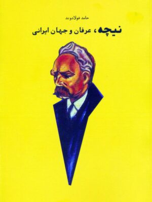 خرید کتاب نیچه عرفان و جهانی ایرانی اثر حامد فولادوند نشر شما