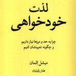 خرید کتاب لذت خودخواهی اثر میشل المان نشر چهل کلاغ