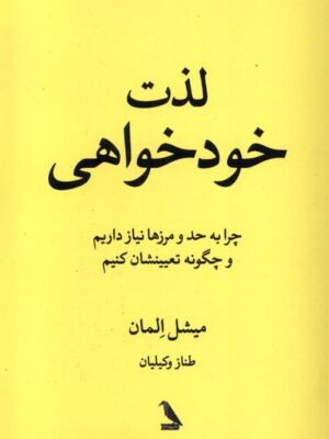خرید کتاب لذت خودخواهی اثر میشل المان نشر چهل کلاغ