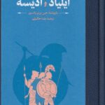 خرید کتاب داستان های ایلیاد و ادیسه اثر جین ورنر واتسون نشر کارنامه