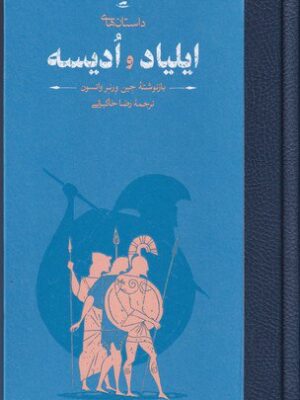 خرید کتاب داستان های ایلیاد و ادیسه اثر جین ورنر واتسون نشر کارنامه