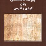 خرید کتاب پیوند ناگسستنی زبان کردی و فارسی اثر محمدطالب حیدری نشر ژیار