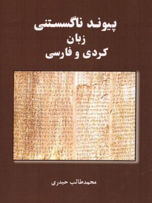 خرید کتاب پیوند ناگسستنی زبان کردی و فارسی اثر محمدطالب حیدری نشر ژیار