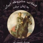 خرید کتاب انقلاب مشروطه ایران به زبان ساده اثر هوشنگ اسمعیلی انور