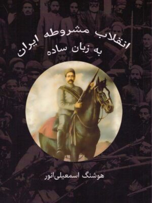 خرید کتاب انقلاب مشروطه ایران به زبان ساده اثر هوشنگ اسمعیلی انور