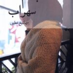 خرید کتاب جانم سهراب اثر سیما شیخ خطیبی نشر پرسمان