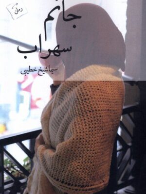 خرید کتاب جانم سهراب اثر سیما شیخ خطیبی نشر پرسمان