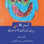 خرید کتاب آموزش هنر برای کودکان 4 تا 9 ساله اثر راب بارنز نشر هوما