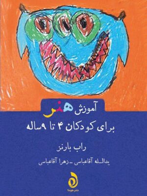 خرید کتاب آموزش هنر برای کودکان 4 تا 9 ساله اثر راب بارنز نشر هوما