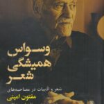 خرید کتاب وسواس همیشگی شعر و ادبیات در مصاحبه مفتون امینی نشر ایهام
