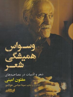خرید کتاب وسواس همیشگی شعر و ادبیات در مصاحبه مفتون امینی نشر ایهام