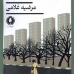 خرید کتاب بلوار اثر مرضیه غلامی نشر یکشنبه
