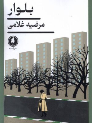 خرید کتاب بلوار اثر مرضیه غلامی نشر یکشنبه