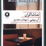 خرید کتاب تماشاگران اثر آن بیتی ترجمه مهتاب صفدری نشر یکشنبه