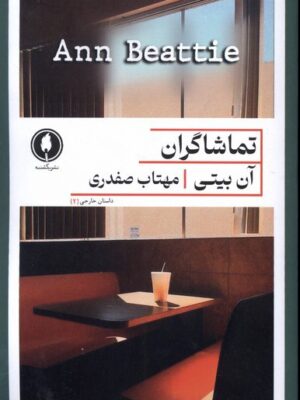 خرید کتاب تماشاگران اثر آن بیتی ترجمه مهتاب صفدری نشر یکشنبه