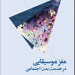 خرید کتاب مغز موسیقایی در خدمت بدن اجتماعی نشر چرخ