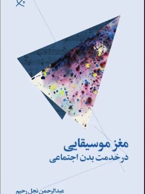 خرید کتاب مغز موسیقایی در خدمت بدن اجتماعی نشر چرخ