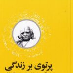 خرید کتاب پرتوی بر زندگی اثر بی ک اس آئین گر نشر آسیم